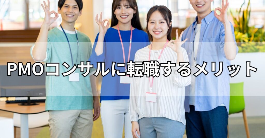 PMOコンサルに転職するメリット