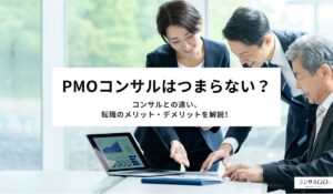 PMOコンサルはつまらない？コンサルとの違い、転職のメリット・デメリットを解説！