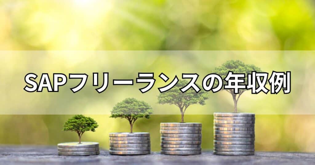 SAPフリーランスの年収例