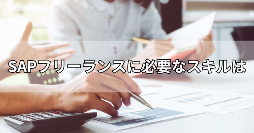 SAPフリーランスに必要なスキルは