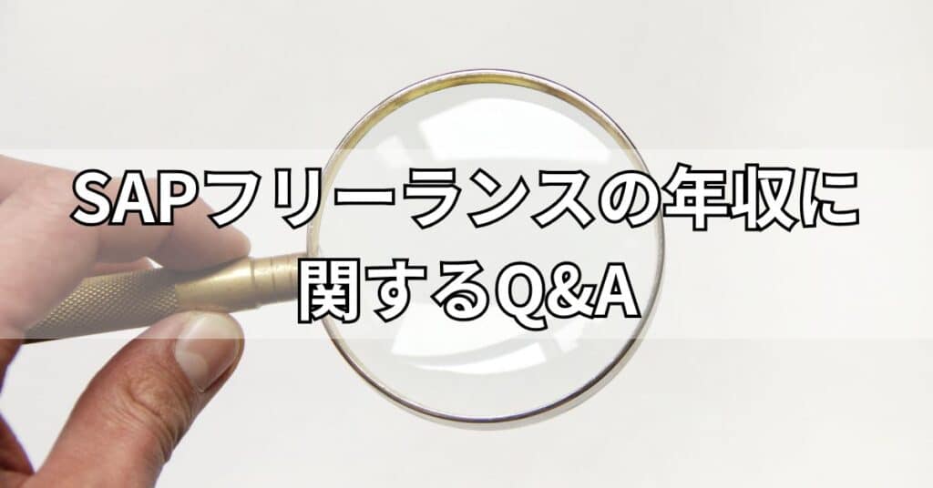 SAPフリーランスの年収に関するQ&A