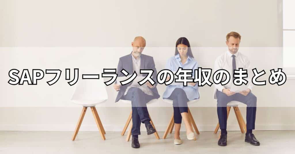 SAPフリーランスの年収のまとめ