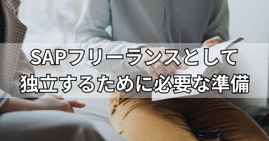SAPフリーランスとして独立するために必要な準備
