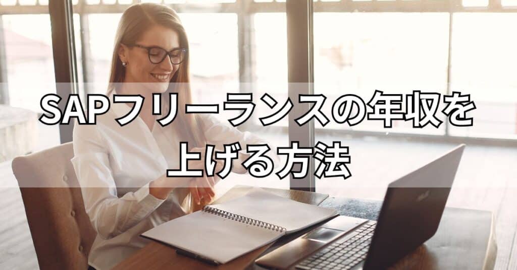 SAPフリーランスの年収を上げる方法