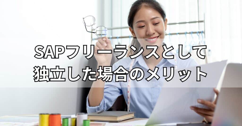 SAPフリーランスとして独立した場合のメリット