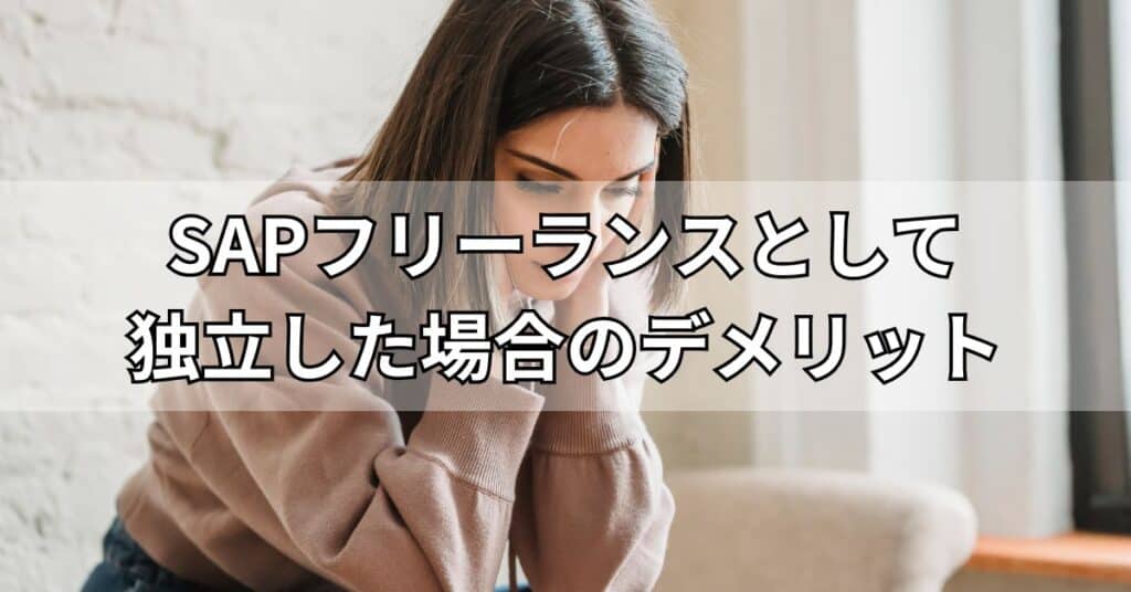 SAPフリーランスとして独立した場合のデメリット