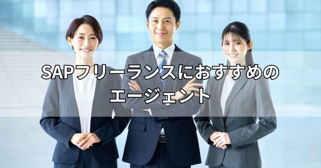 SAPフリーランスにおすすめのエージェント