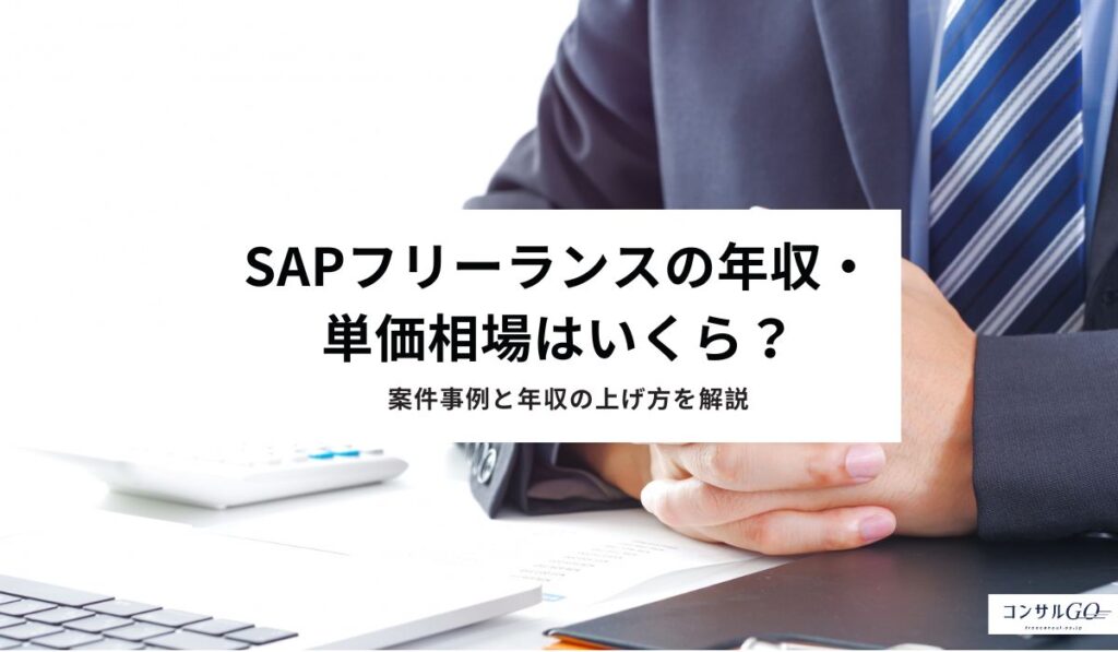 SAPフリーランスの年収・単価相場はいくら？案件事例と年収の上げ方を解説