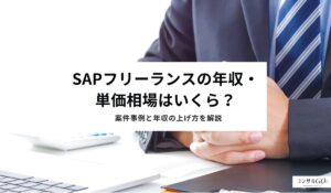 SAPフリーランスの年収・単価相場はいくら？案件事例と年収の上げ方を解説