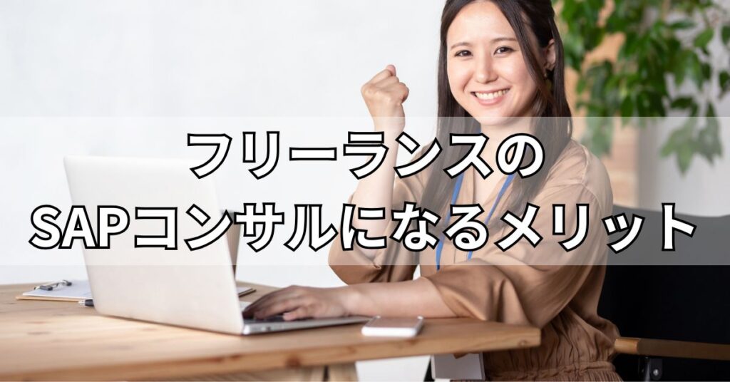 フリーランスのSAPコンサルになるメリット