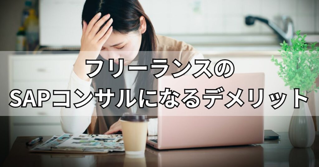 フリーランスのSAPコンサルになるデメリット