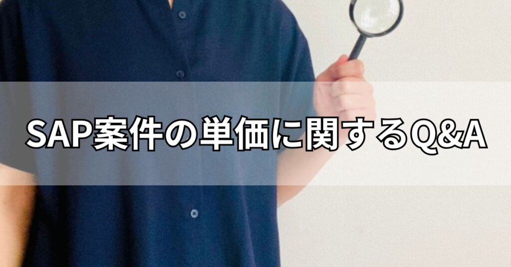 SAP案件の単価に関するQ&A