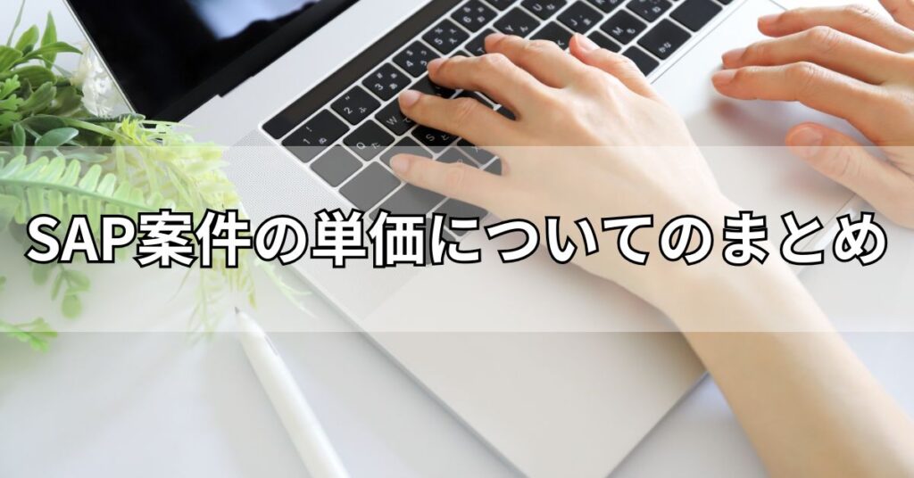 SAP案件の単価についてのまとめ