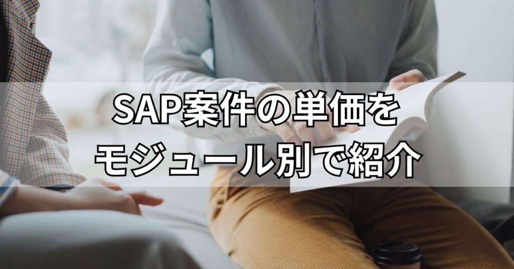SAP案件の単価をモジュール別で紹介