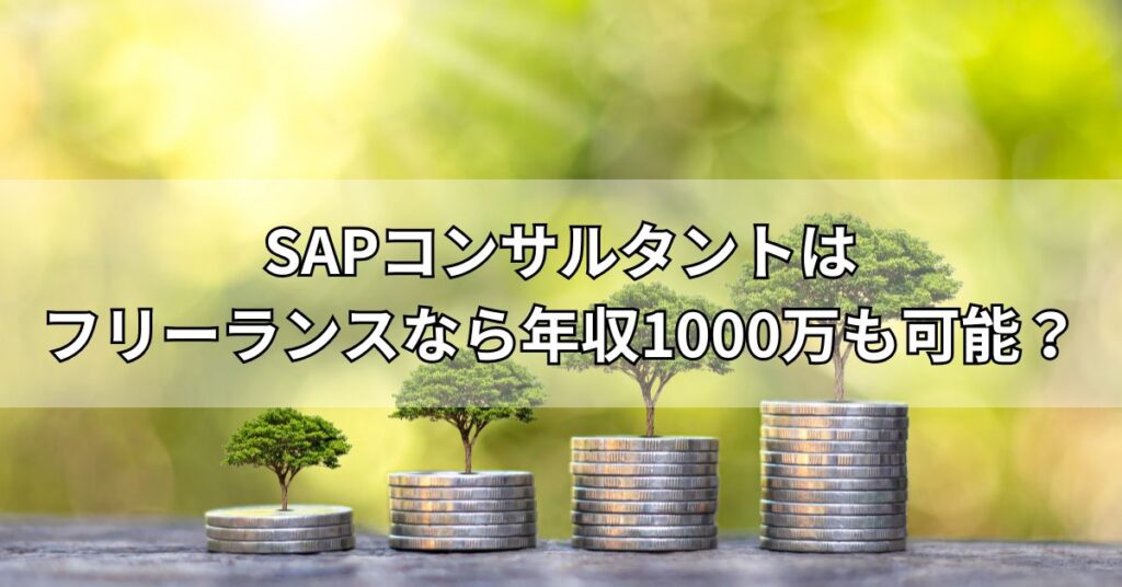 SAPコンサルタントはフリーランスなら年収1000万も可能?