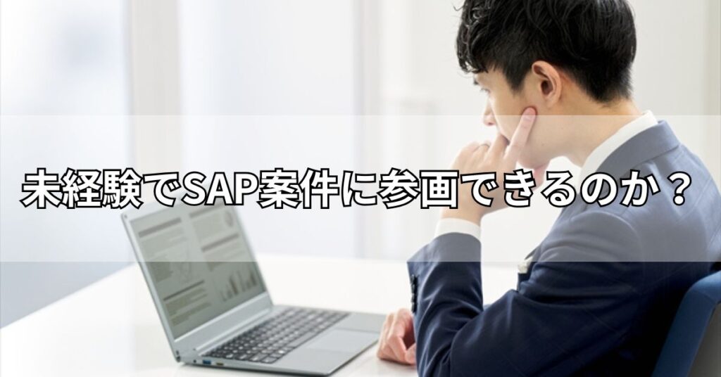 未経験でSAP案件に参画できるのか?