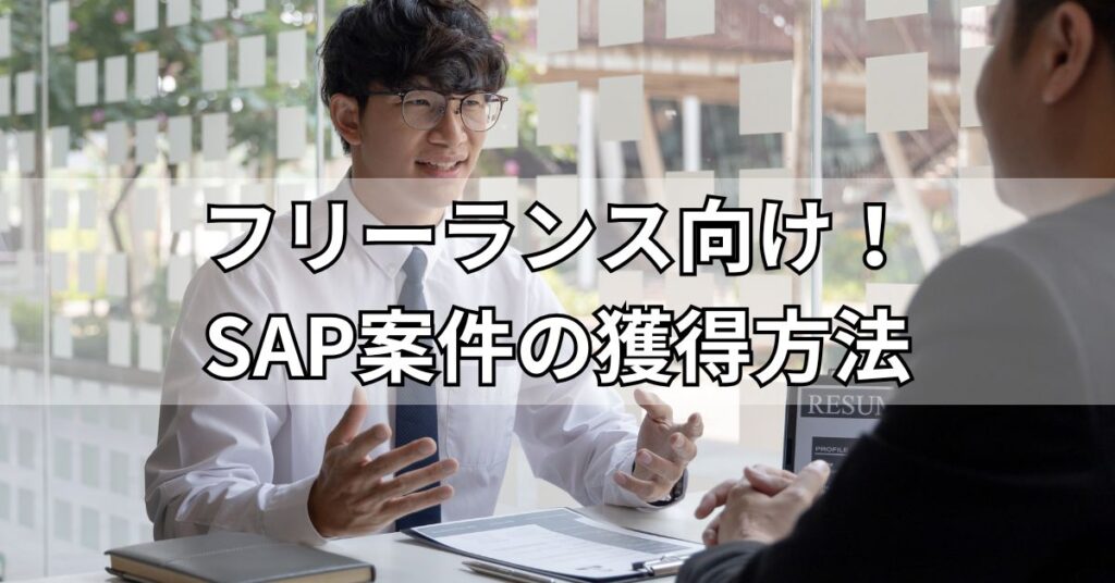 フリーランス向け!SAP案件の獲得方法