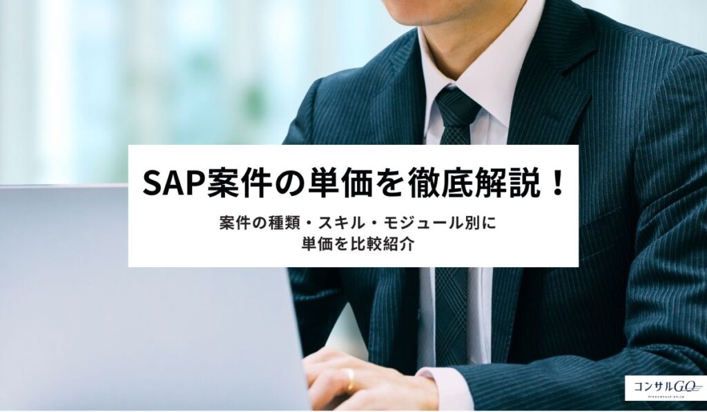 SAP案件の単価を徹底解説！案件の種類・スキル・モジュール別に単価を比較紹介