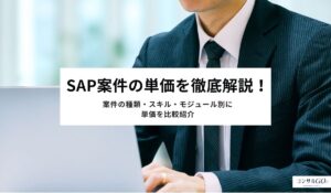 SAP案件の単価を徹底解説！案件の種類・スキル・モジュール別に単価を比較紹介