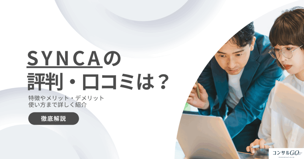 SYNCA(シンカ)の評判・口コミは？特徴や運営会社を徹底解説！