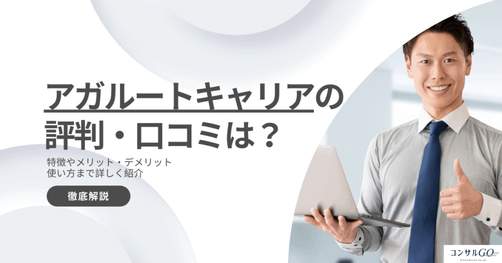 アガルートキャリアの評判・口コミは？特徴やメリットを解説！