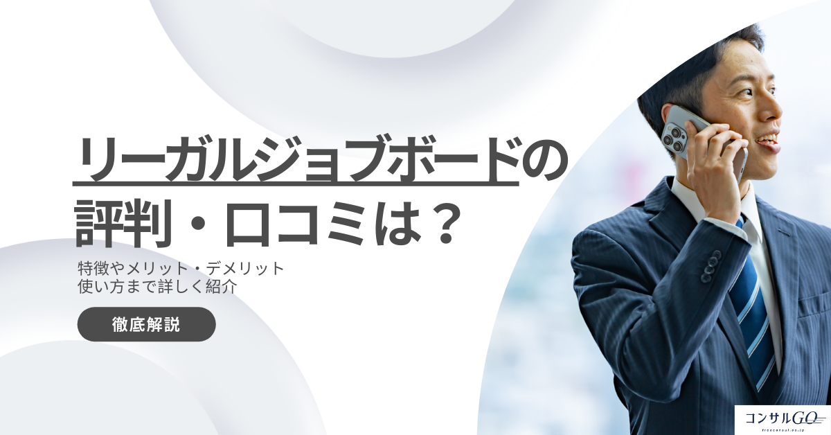 リーガルジョブボードの評判・口コミは？特徴やメリットを徹底解説！