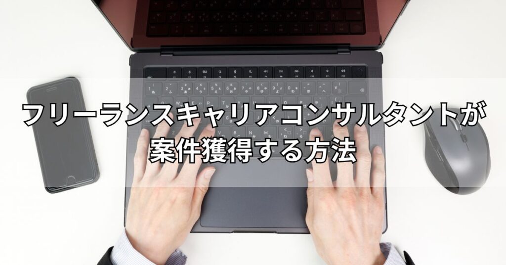 フリーランスキャリアコンサルタントが案件獲得する方法