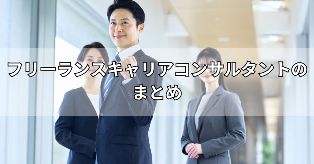 フリーランスキャリアコンサルタントのまとめ