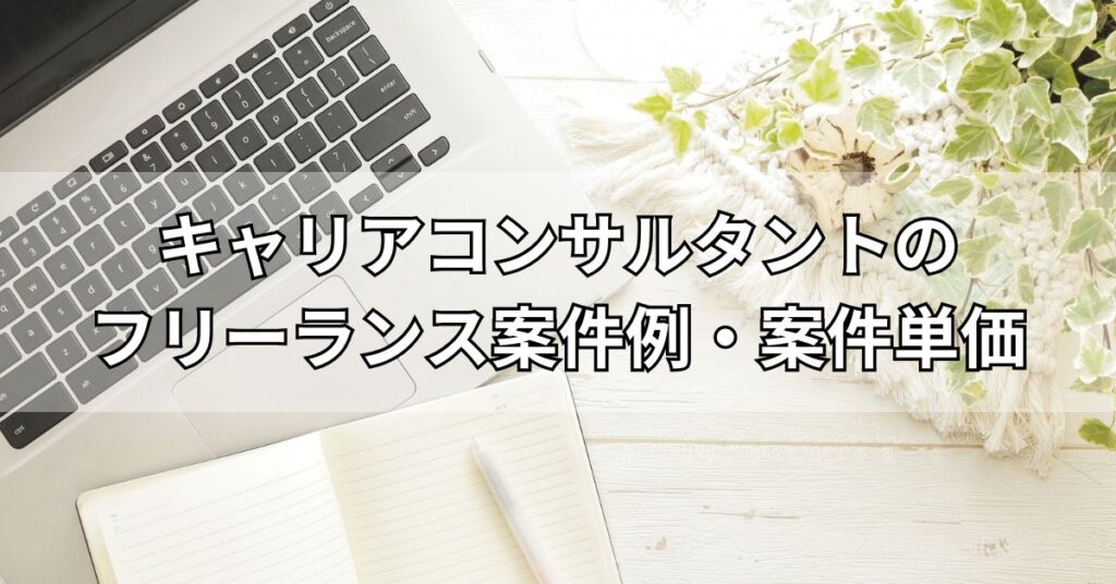 キャリアコンサルタントのフリーランス案件例・案件単価