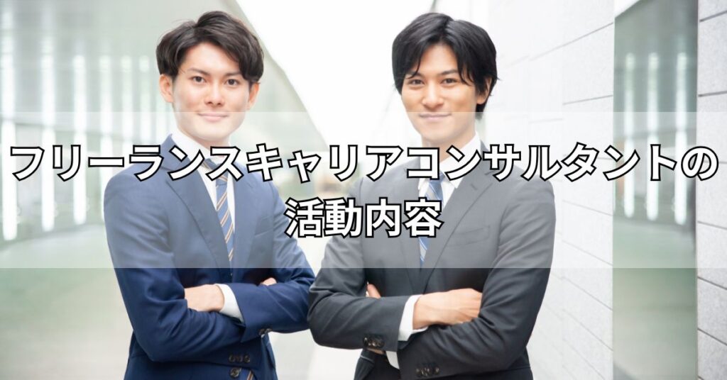 フリーランスキャリアコンサルタントの活動内容