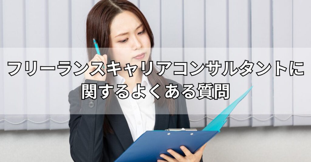 フリーランスキャリアコンサルタントに関するよくある質問