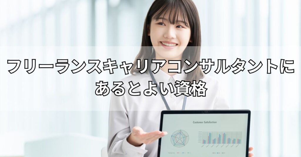 フリーランスキャリアコンサルタントにあるとよい資格