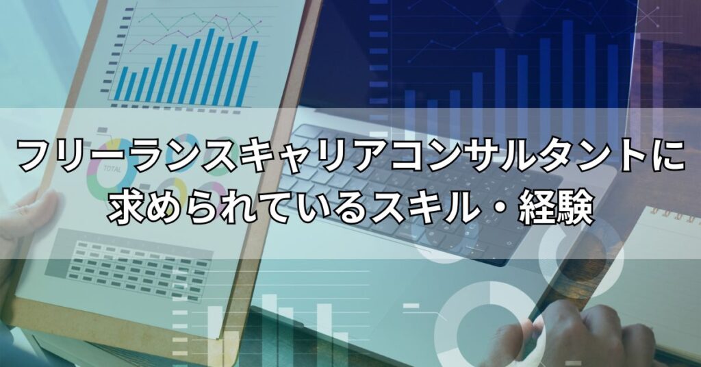 フリーランスキャリアコンサルタントに求められているスキル・経験