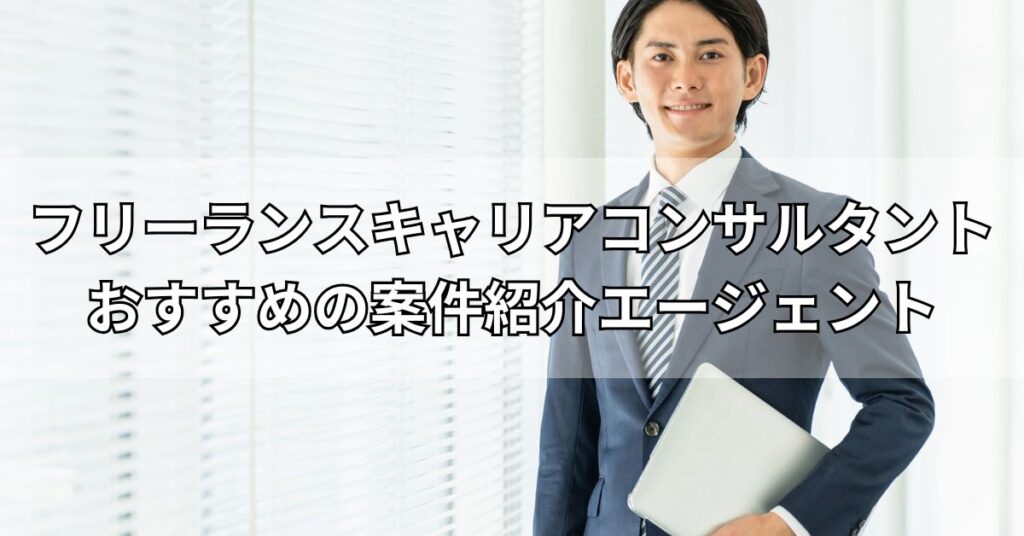 フリーランスキャリアコンサルタントおすすめの案件紹介エージェント