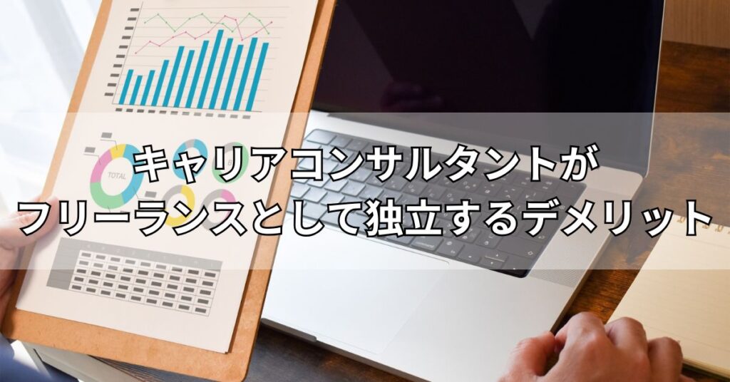 キャリアコンサルタントがフリーランスとして独立するデメリット
