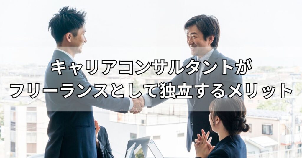 キャリアコンサルタントがフリーランスとして独立するメリット