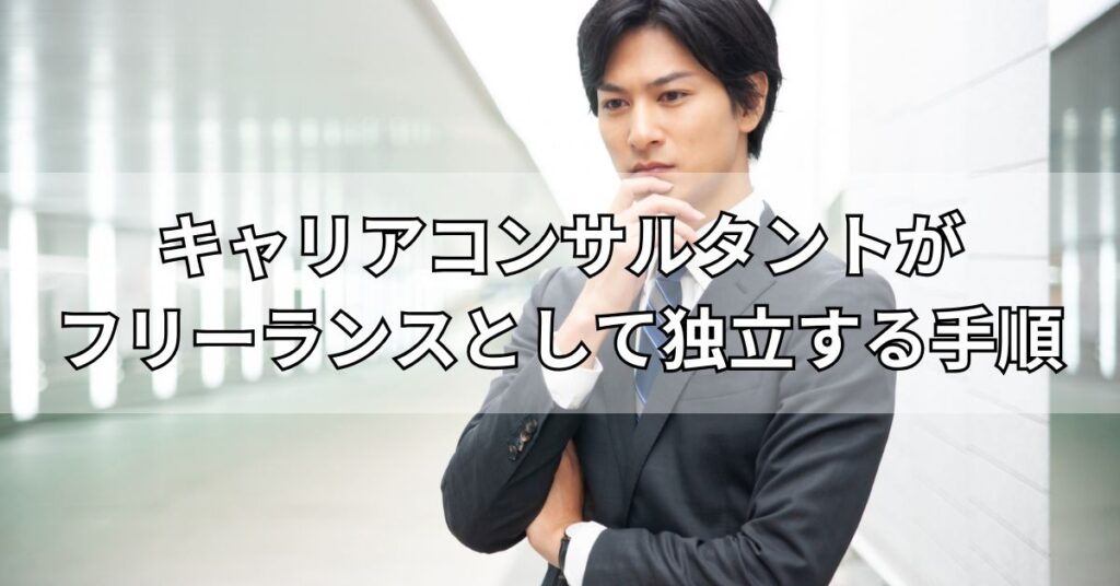 キャリアコンサルタントがフリーランスとして独立する手順
