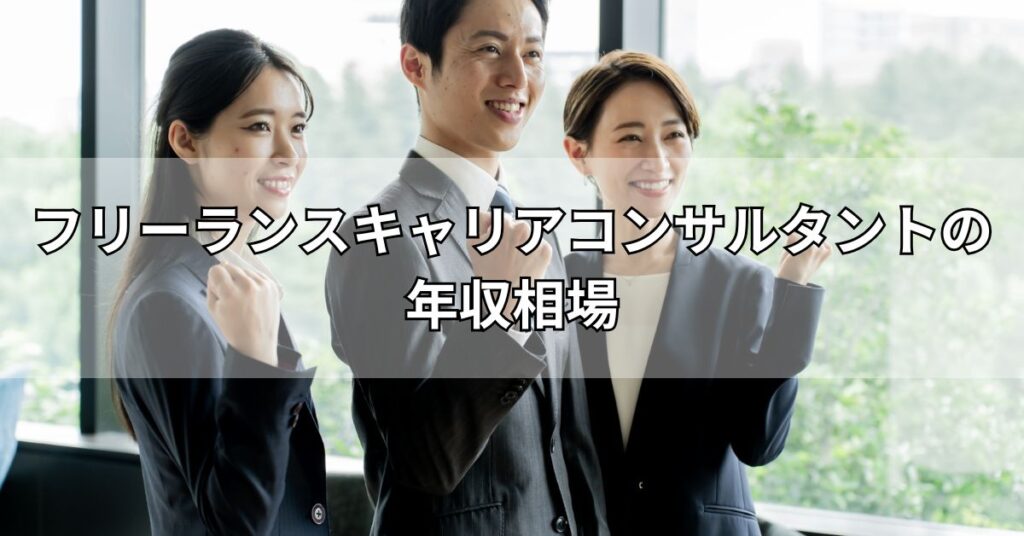 フリーランスキャリアコンサルタントの年収相場