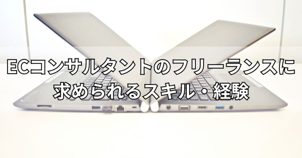 ECコンサルタントのフリーランスに求められるスキル・経験