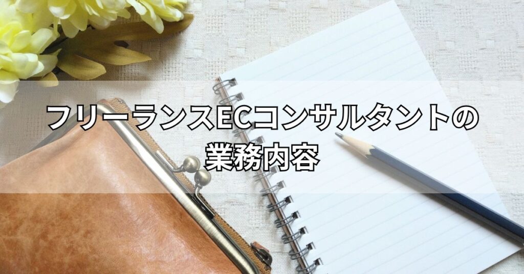 フリーランスECコンサルタントの業務内容