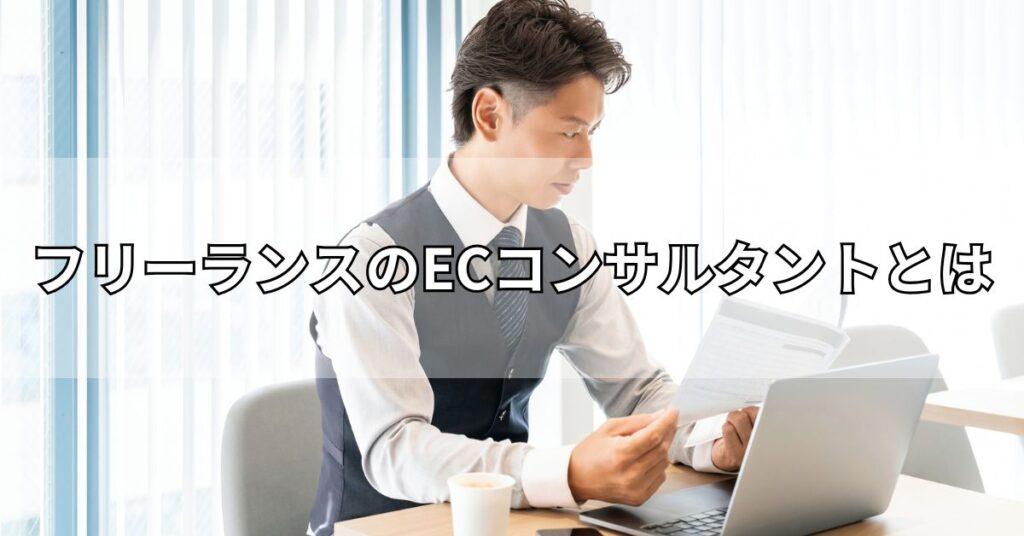 フリーランスのECコンサルタントとは