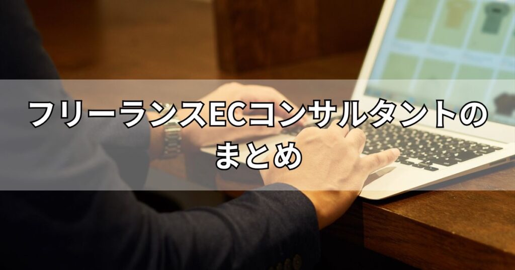 フリーランスECコンサルタントのまとめ