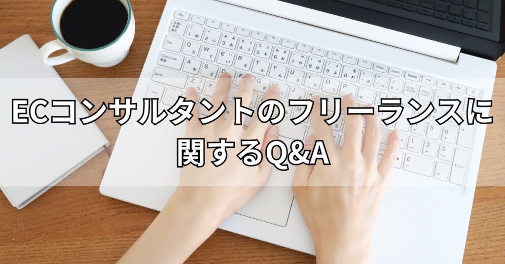 ECコンサルタントのフリーランスに関するQ&A