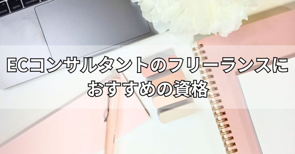 ECコンサルタントのフリーランスにおすすめの資格