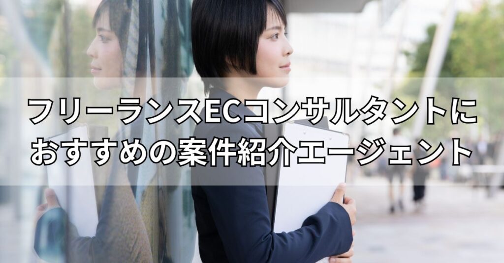 フリーランスECコンサルタントにおすすめの案件紹介エージェント