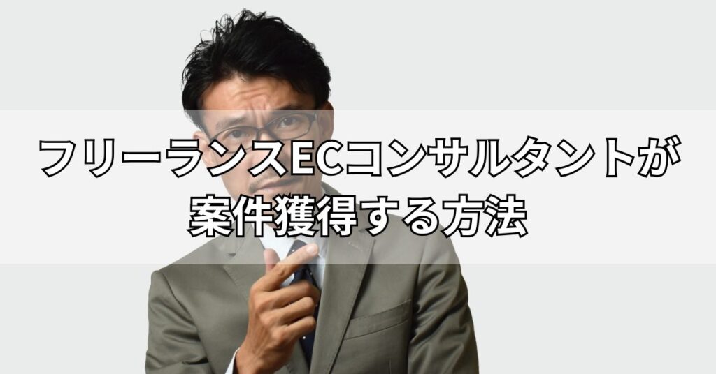 フリーランスECコンサルタントが案件獲得する方法