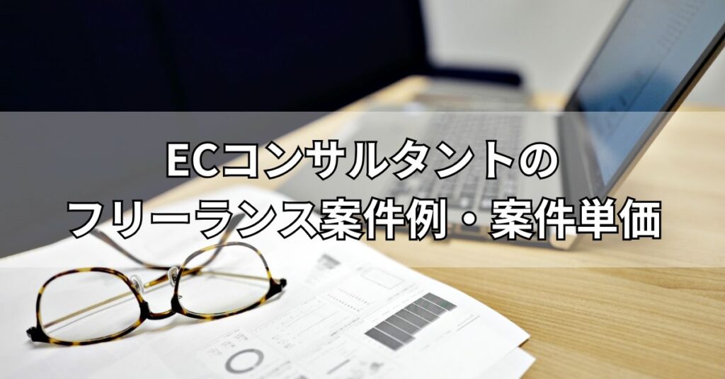 ECコンサルタントのフリーランス案件例・案件単価