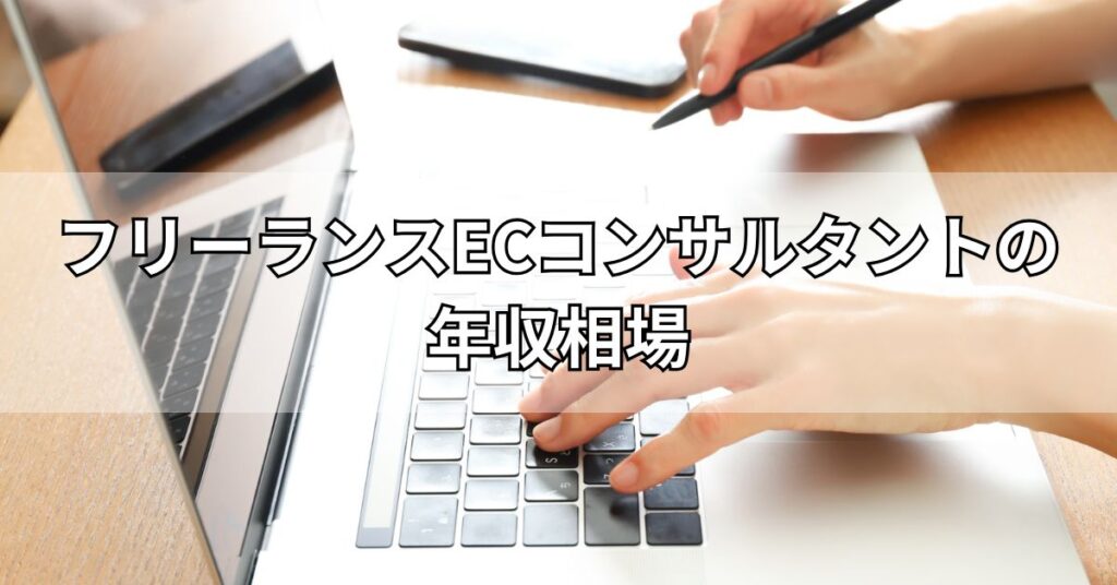 フリーランスECコンサルタントの年収相場
