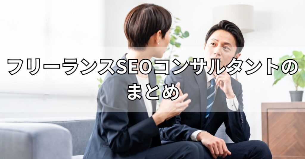 フリーランスSEOコンサルタントのまとめ
