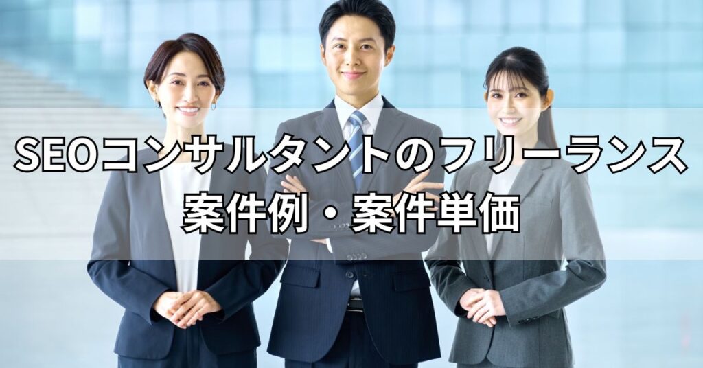 SEOコンサルタントのフリーランス案件例・案件単価